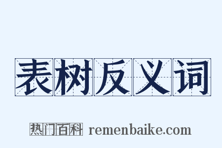 表树反义词是什么意思的图片